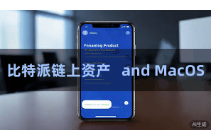 比特派链上资产   and MacOS