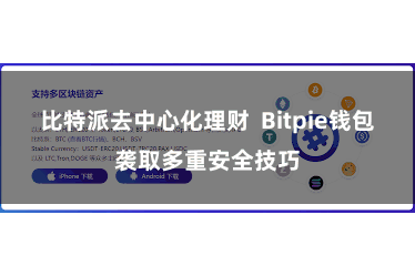 比特派去中心化理财  Bitpie钱包袭取多重安全技巧